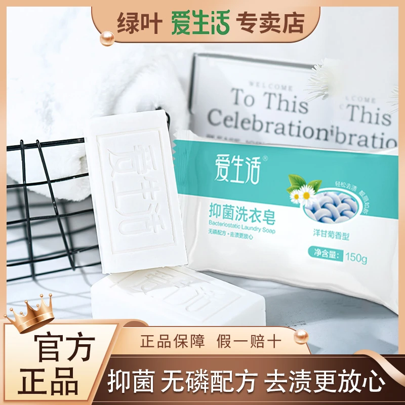 绿叶爱生活抑菌皂家用持久留香深层去污去渍无磷除螨清新多效正品