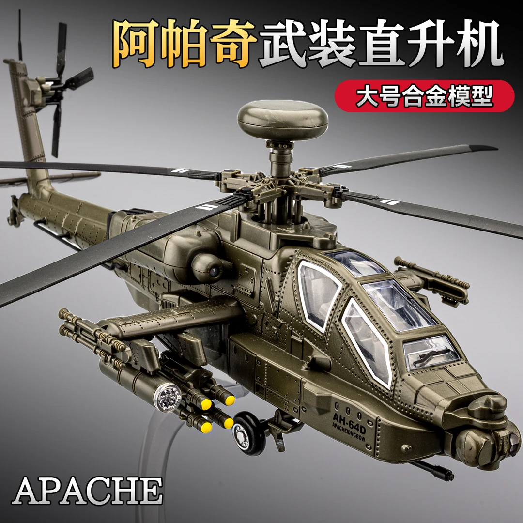 阿帕奇直升机模型仿真合金武装战斗机飞机玩具男孩军事航模摆件