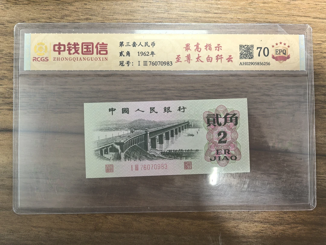 第三套人民币-二角-太白纤云-号码随机