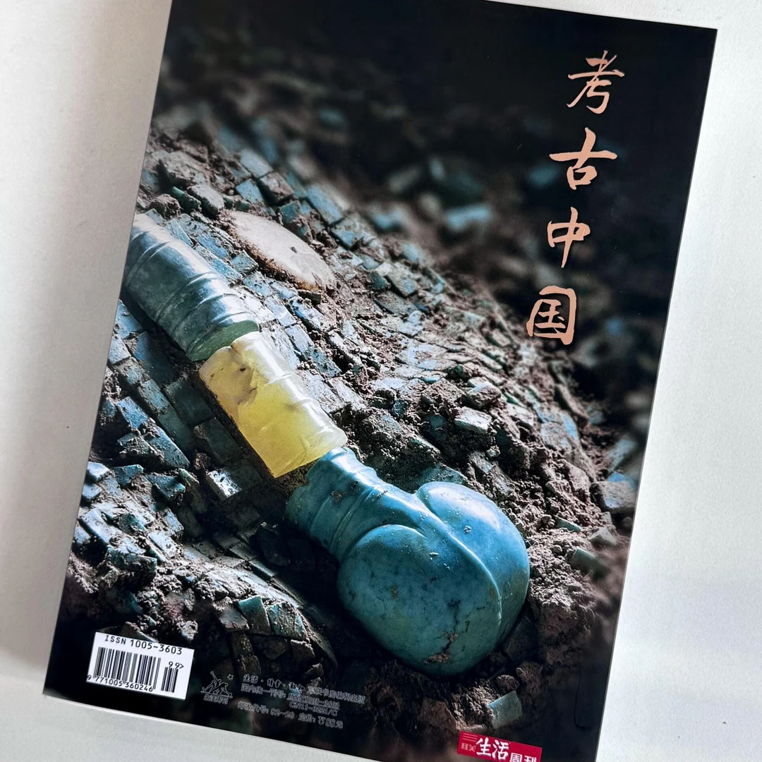 有间·三联生活周刊 订阅 25年特刊-考古中国