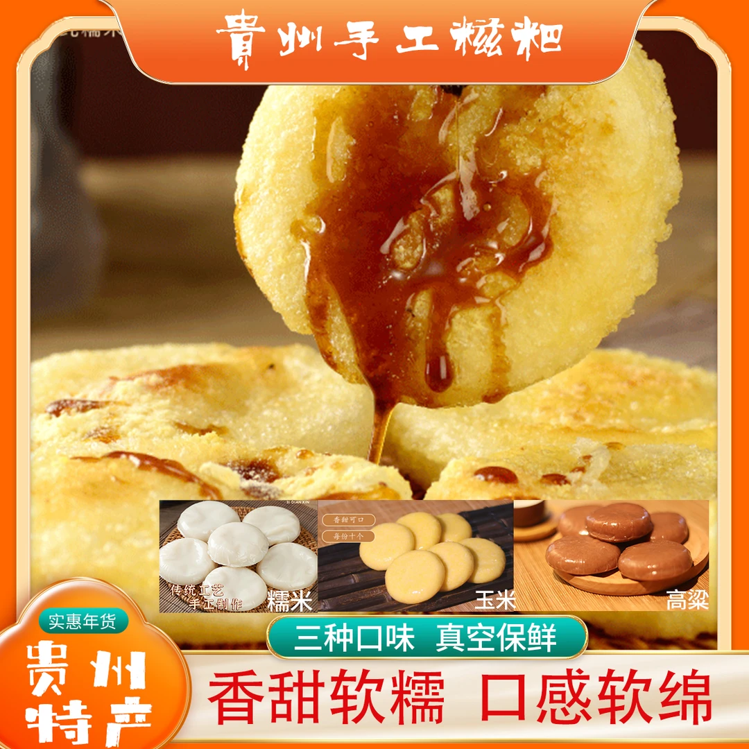 【贵州手工糍粑】粗粮玉米、高粱、糯米糍粑多口味可选油炸小吃农家粑