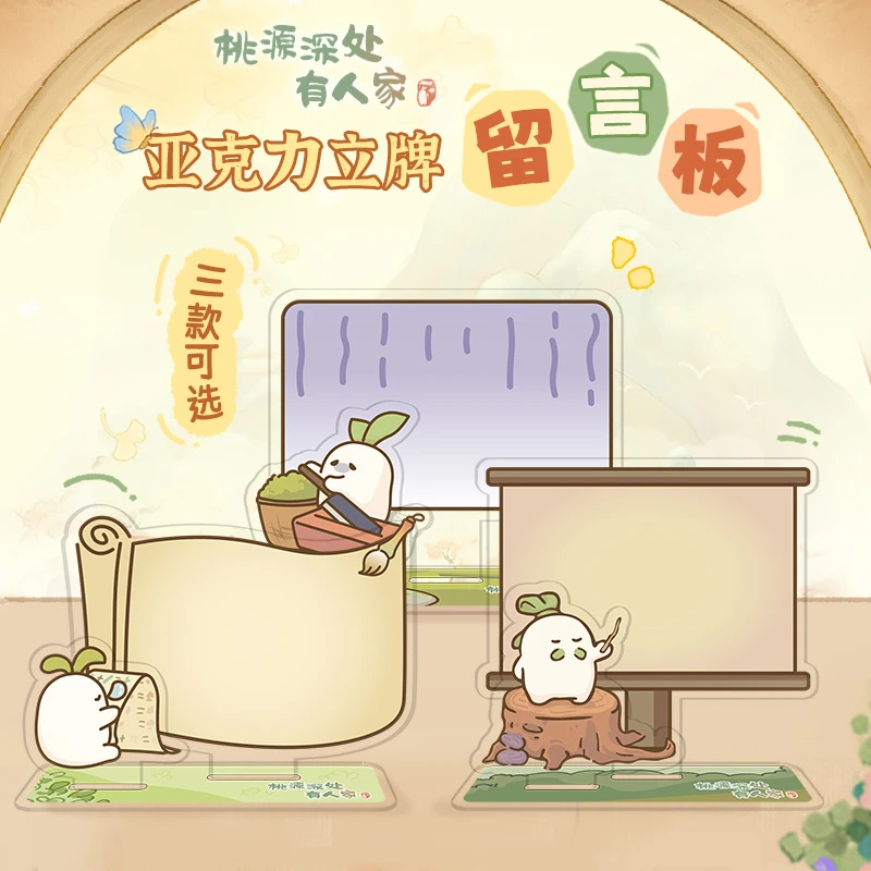 歪瓜出品桃源深处有人家 亚克力留言立牌 桌面装饰手游周边