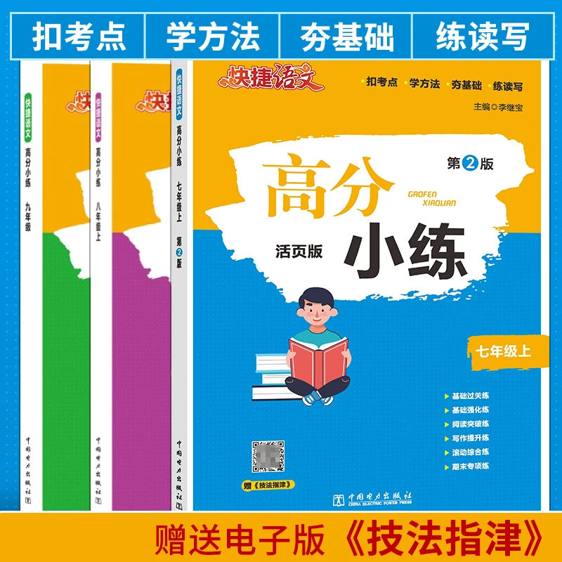 快捷语文基础知识专项训练手册扣考点高分小练第2版七年级-高考