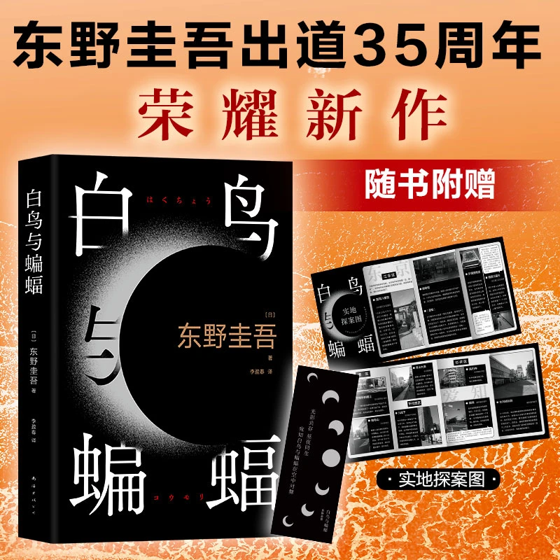 东野圭吾推理侦探小说 全集 白夜行恶意嫌疑人白鸟与蝙蝠假面游戏
