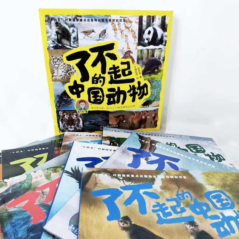 【专属】了不起的中国动物（全12册）科普百科 帮助孩子了解动物