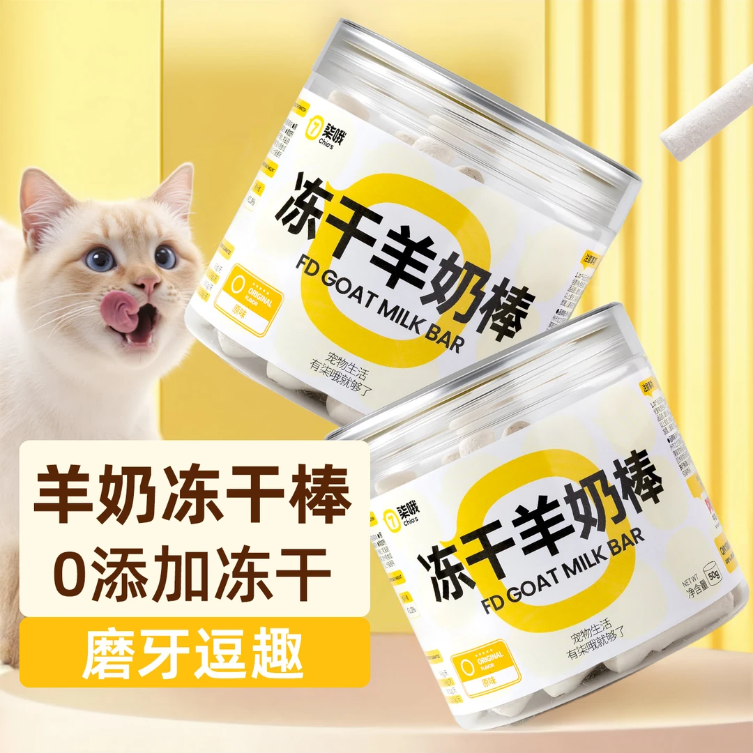 磨牙洁齿羊奶棒猫咪零食狗狗零食健康营养增肥发腮宠物冻干羊奶棒