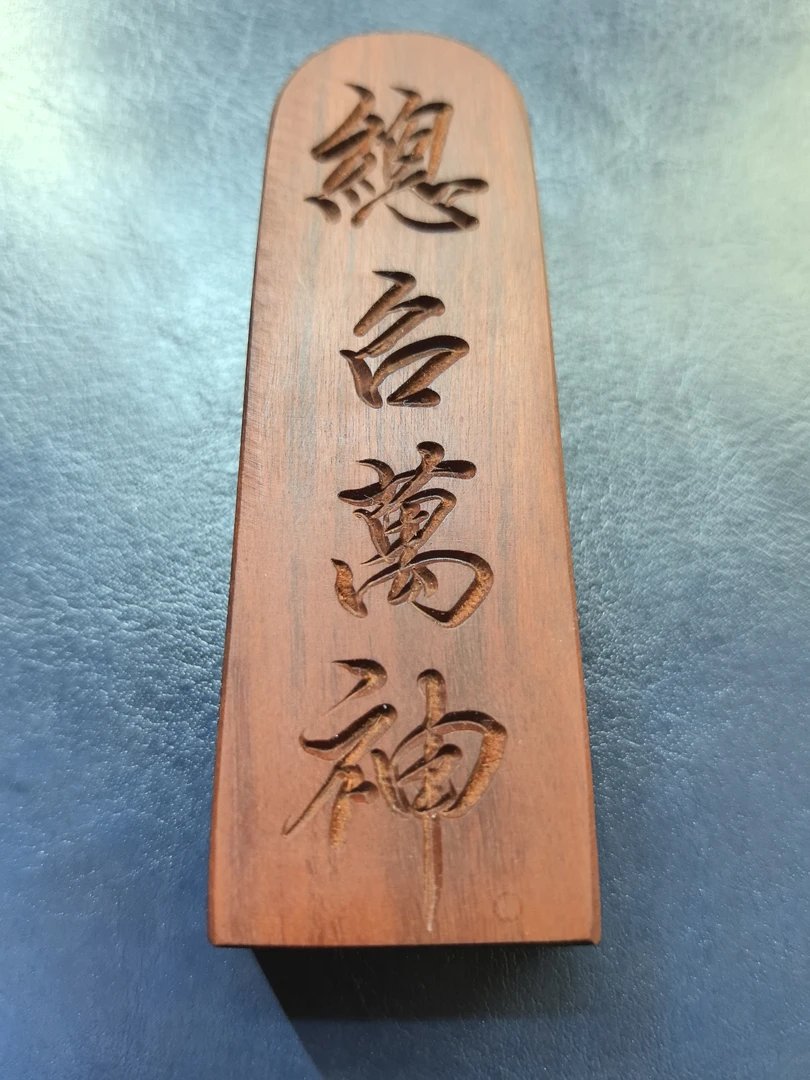 道家用品枣木五雷号令小令牌高9公分，宽三公分，厚1.2公分。