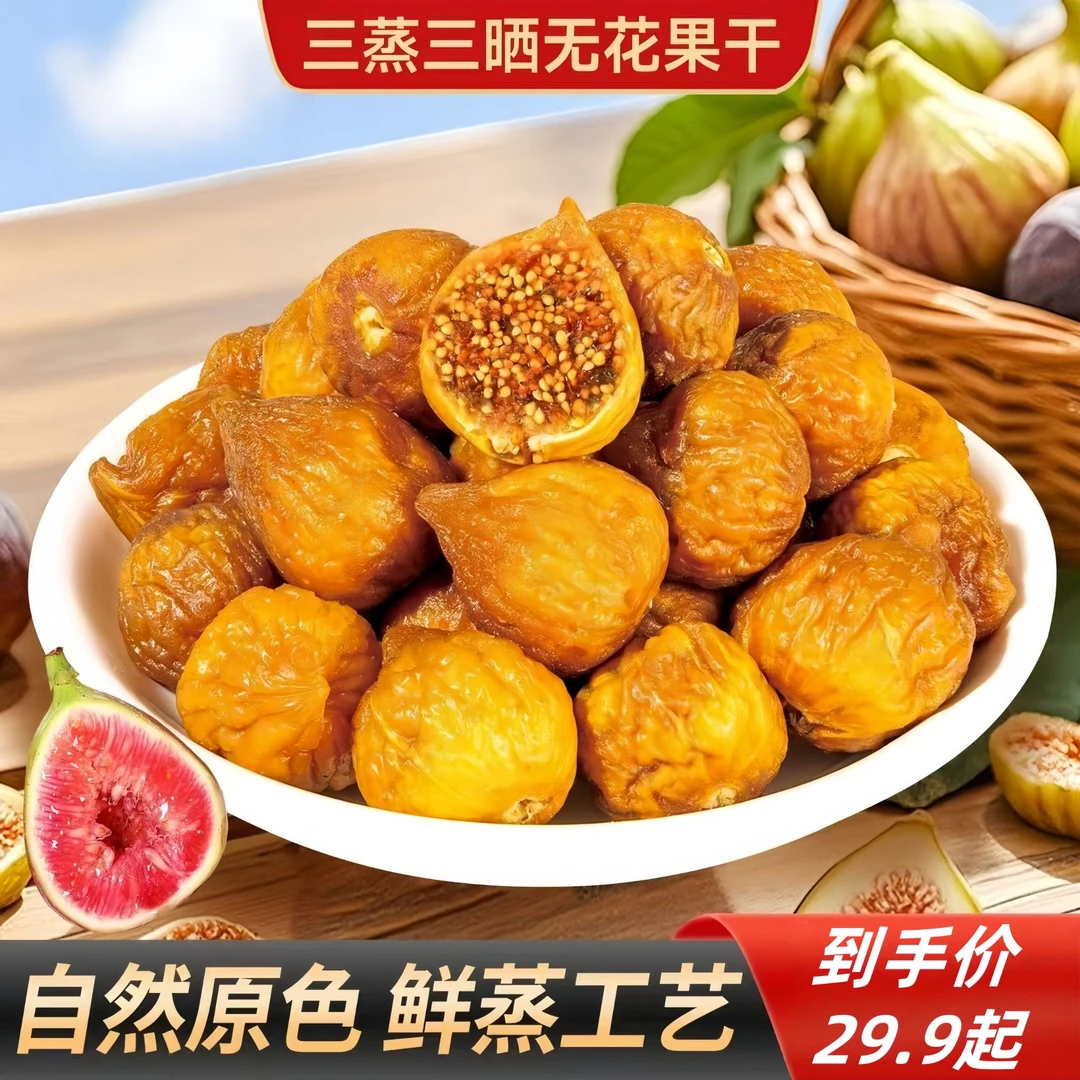 三蒸三晒无花果干营养健康小零食可煲汤泡水