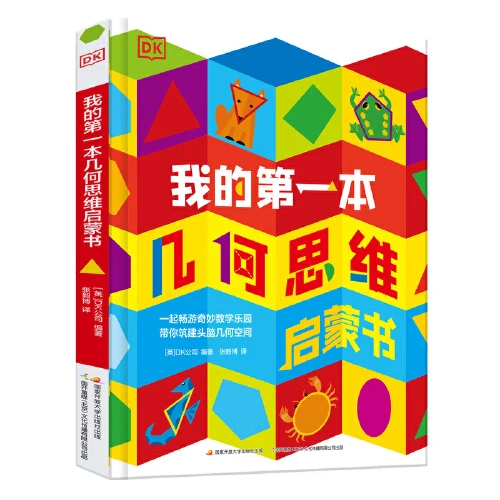 DK我的第一本几何思维启蒙书 幼小衔接培养空间感【新华在线】