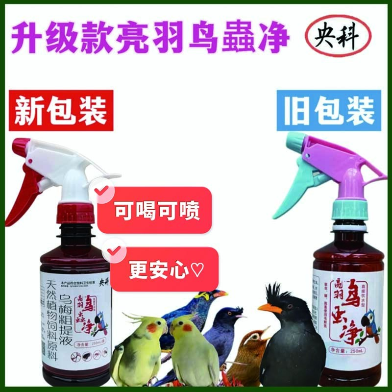 鸟类通用亮羽鸟蟲净体内外驱虫直接喝驱虫喷雾无害虱子啄羽预防