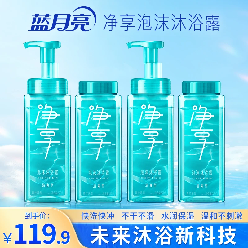 蓝月亮净享泡沫沐浴露清爽型套装 微米级泡沫即冲即净