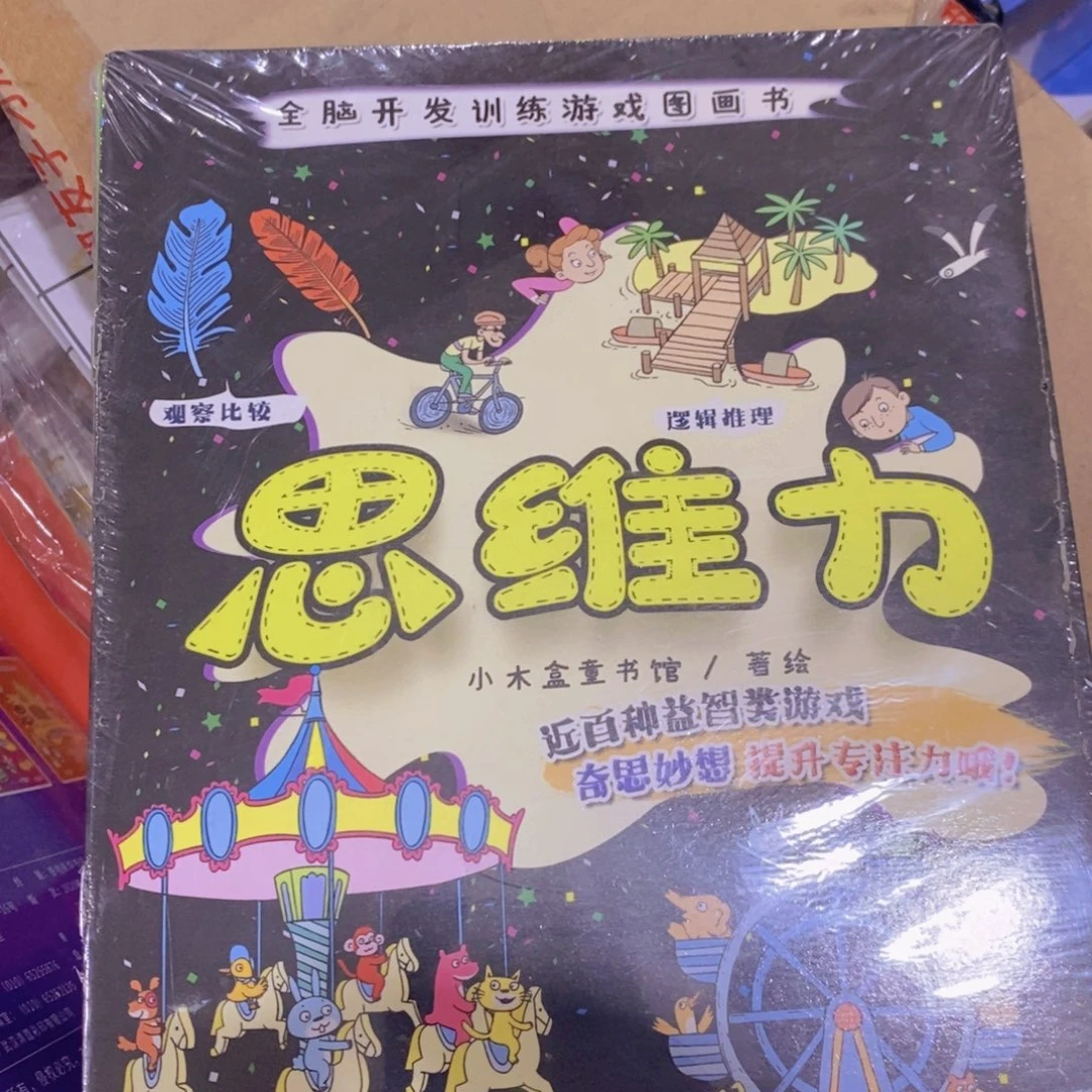 全脑开发训练游戏图画书 思维力