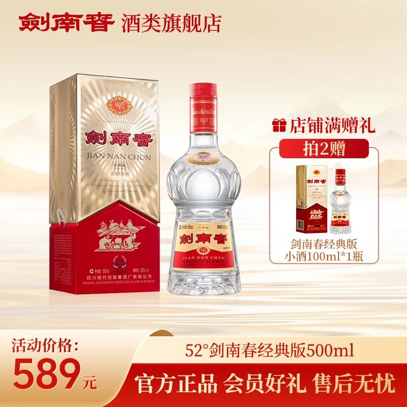 剑南春经典版 浓香型纯粮食白酒商务送礼宴会礼赠佳品52度500ml