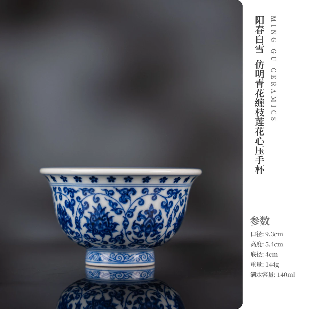 阳春白雪 仿明青花缠枝莲花心压手杯