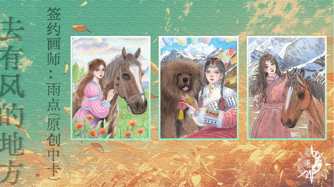 【手绘】灵曦工作室《去有风的地方》系列收藏手绘卡【默认代拆】