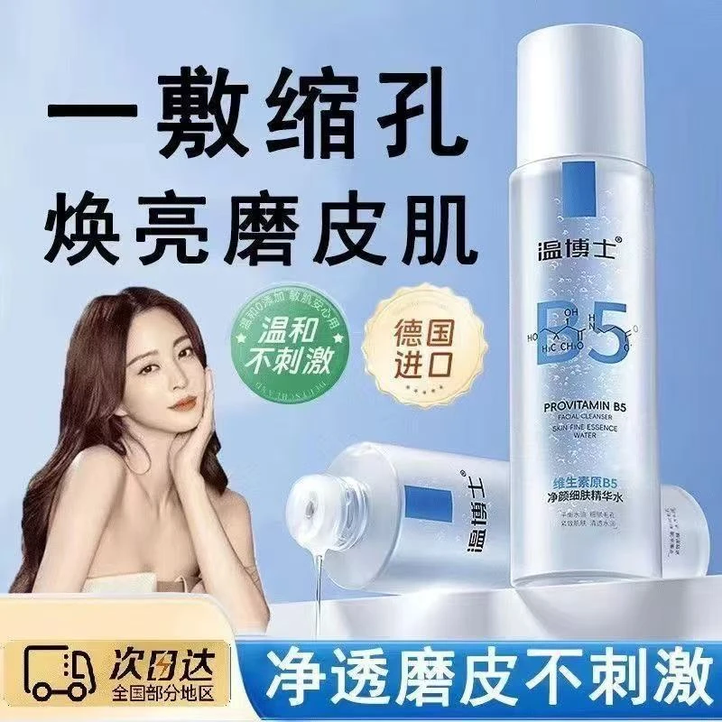 温博士维生素原B5净颜细肤精华水补水气嫩肤水油平衡舒缓肌肤清爽