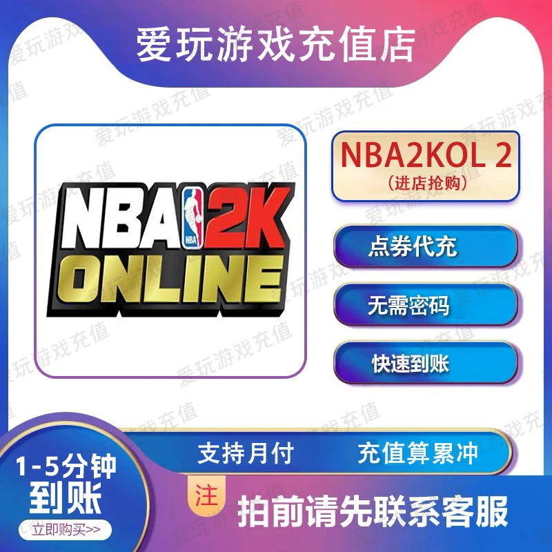 【NBA2KOL2】端游点券代充 （支持月付） 扫码充值 快速到账计入累充