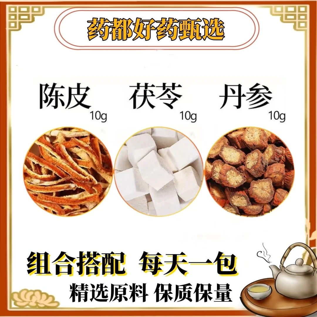 陈皮茯苓丹参各10克组合原材料正品独立包装煮水