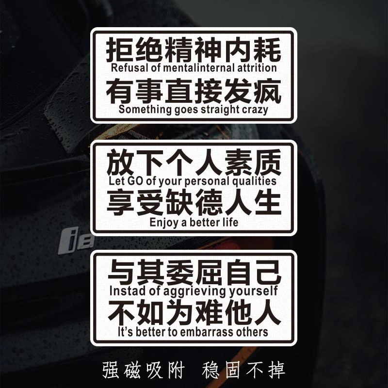 放下个人素质拒绝精神内耗磁吸汽车贴纸个性搞笑电动车划痕遮盖贴