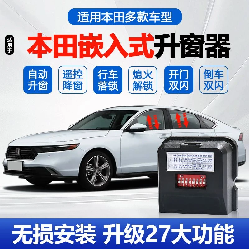 窗霸本田型格十一代思域雅阁CRV皓影英仕派一键自动升窗落锁器