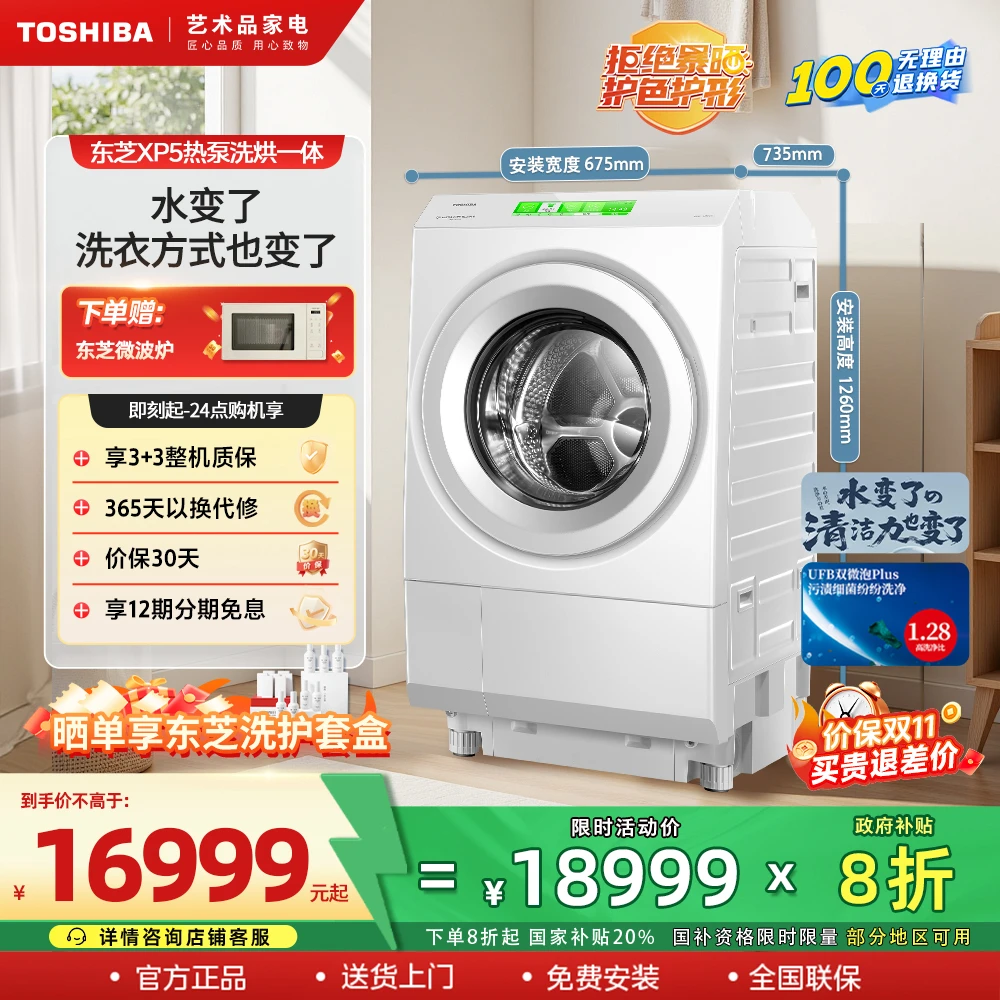 东芝XP5大容量热泵洗烘一体UFU双微泡 PLUS技术45分钟快速洗烘