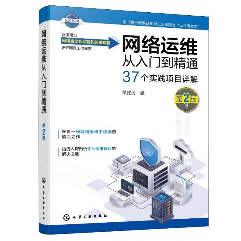 网络运维从入门到通（第2版）樊胜民 化学工业出版社9787122480