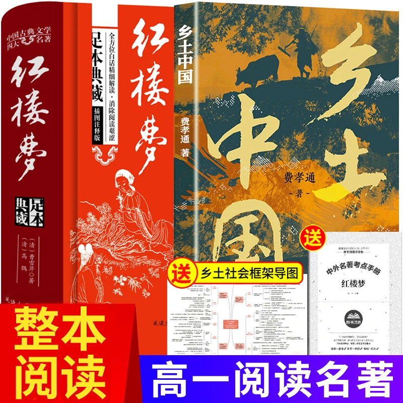 乡土中国费孝通 高一课外阅读书籍推荐 红楼梦原著正版高中生必读