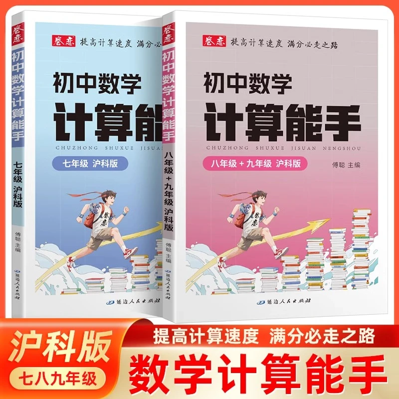卷恋初中数学计算能手七八九年级沪科版全一册提优计算能手高手
