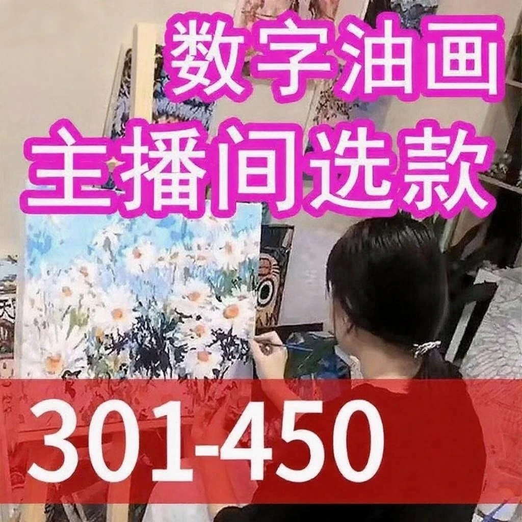 数字油画【301-450号】直播间过款专用