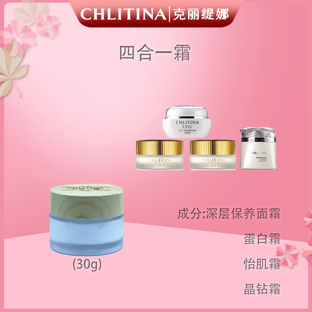 四合一霜（晶钻款）：蛋白+怡肌+深保+晶钻