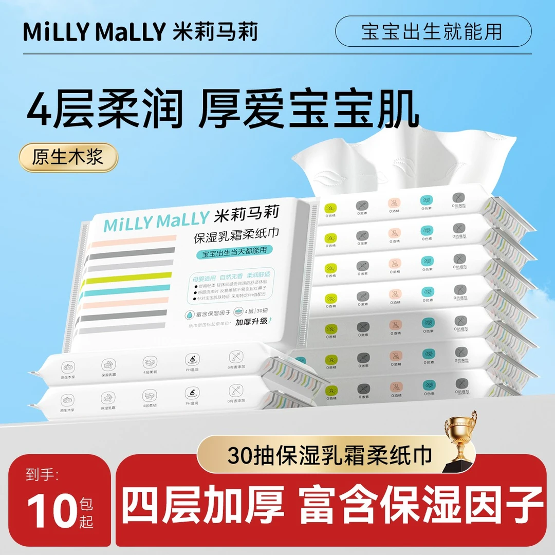【加厚4层30抽*10包起】米莉马莉婴儿乳霜保湿柔纸巾母婴云柔纸巾tz