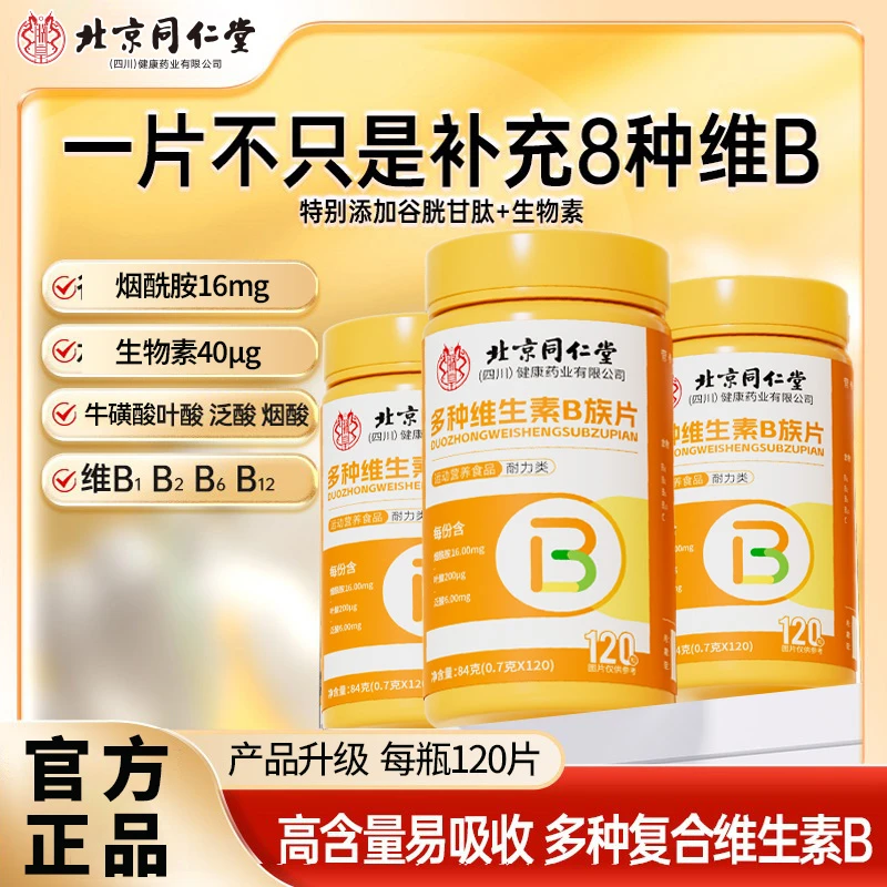 北京同仁堂b族含8种维生素Bb1b2b6b12生物素烟酰胺维c高含量营养