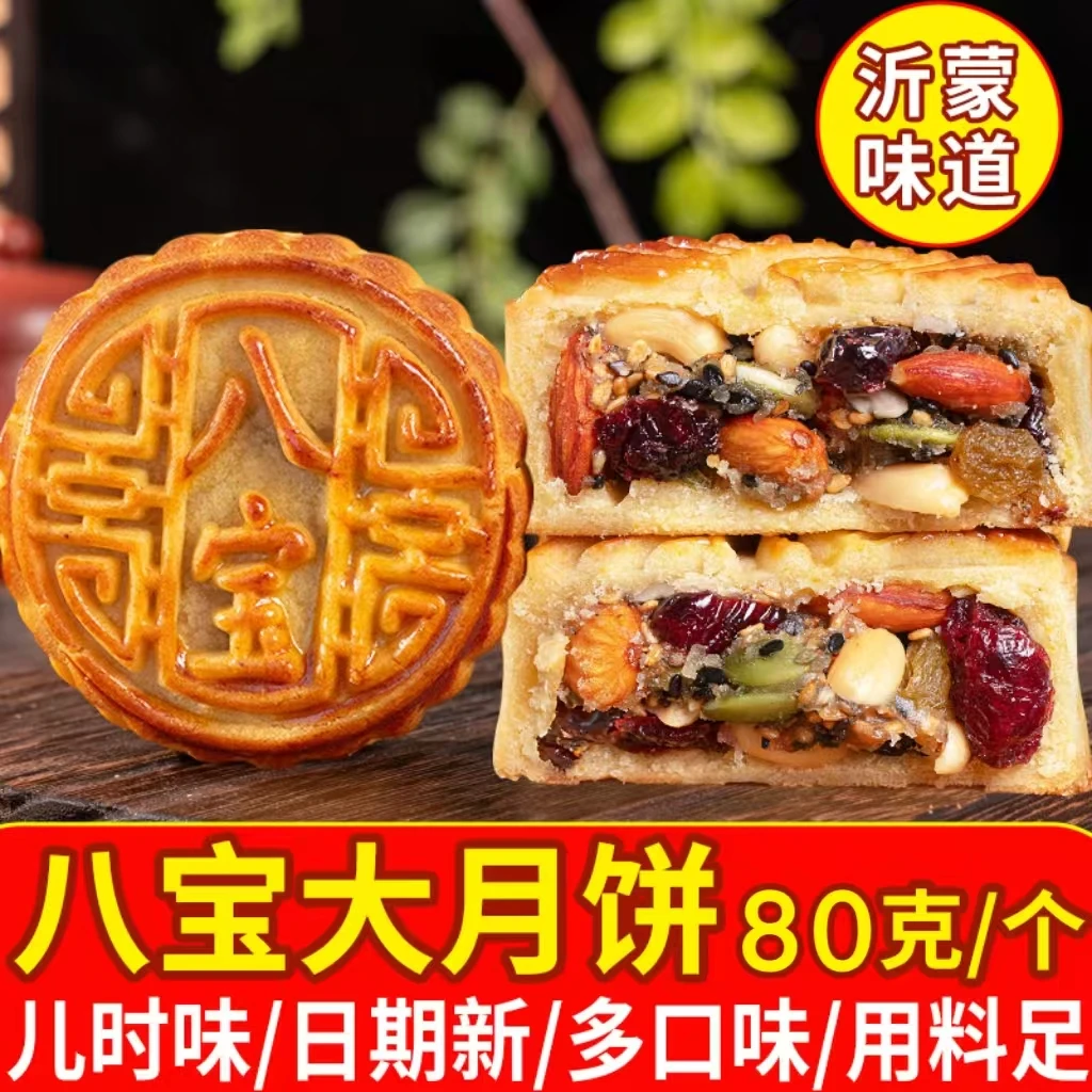 沂蒙特产八宝月饼手工糕点山药巴旦木蔓越莓中秋无加蔗糖送礼盒装