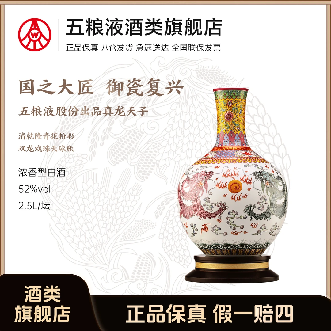 真龙天子真龙天子 清乾隆青花粉彩 双龙戏珠天球瓶 五粮液股份出品52度2.5L