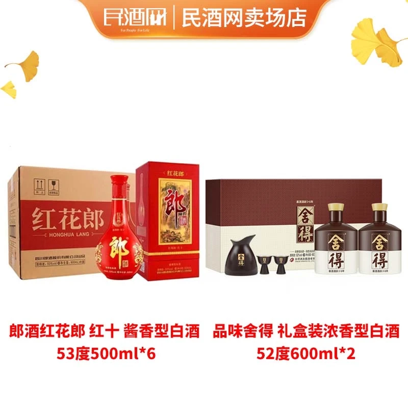 郎酒红花郎十酱香型53度500ml*6+品味舍得礼盒浓香型52度600ml*2