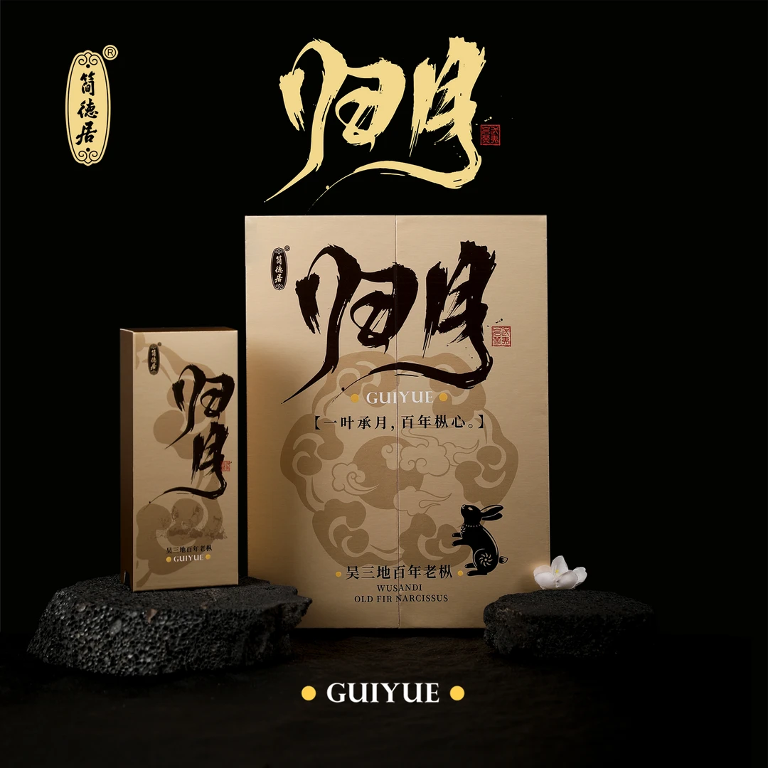 【归月】中秋限定礼盒 吴三地百年老枞水仙 木质清凉感高端礼盒50克