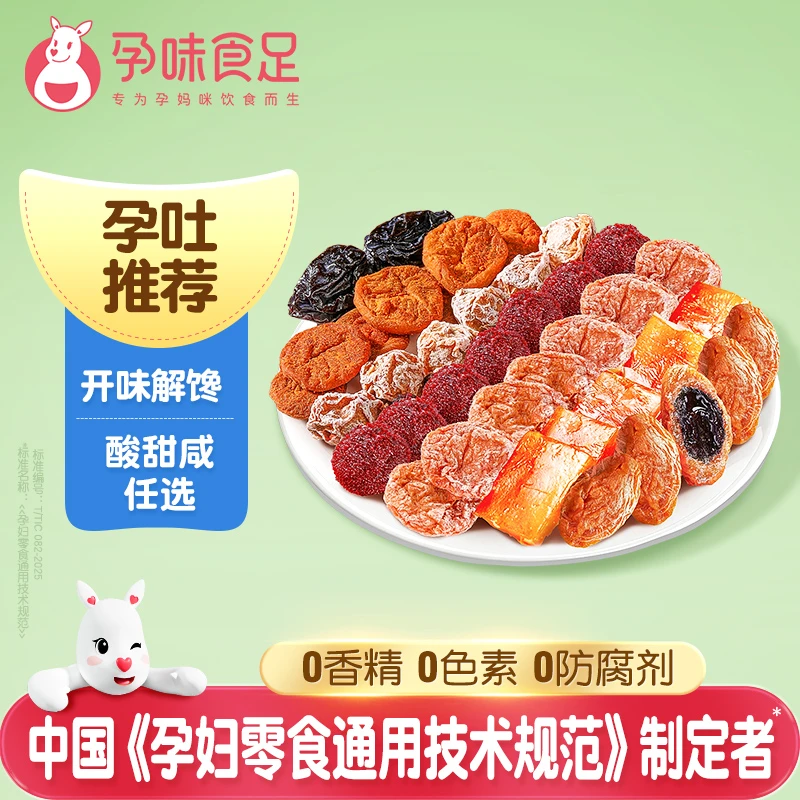 孕味食足孕妇零食梅子孕期适合吃的酸味话梅杨梅西梅干果脯小吃
