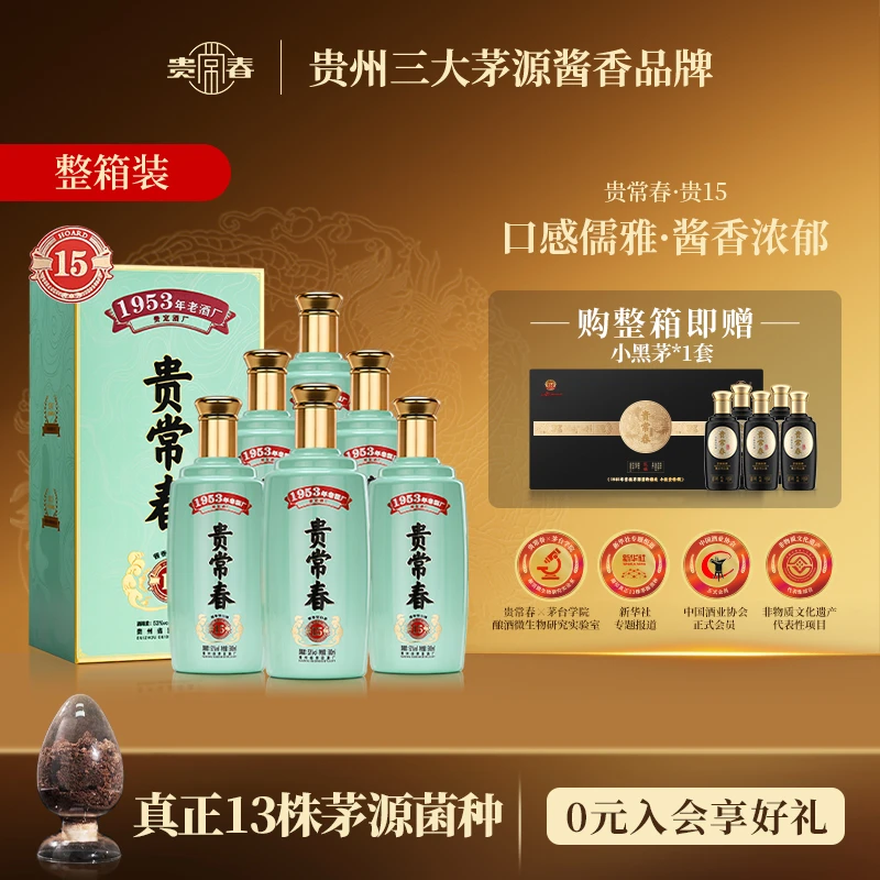 贵常春贵15茅源菌种纯粮酱香型白酒大曲坤沙贵州贵定53度500ML/瓶