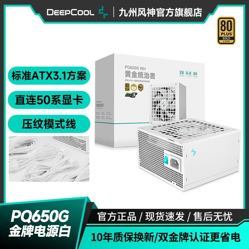 九州风神PQ650/750/850/1000G金牌电源白色/ATX3.1/十年质保