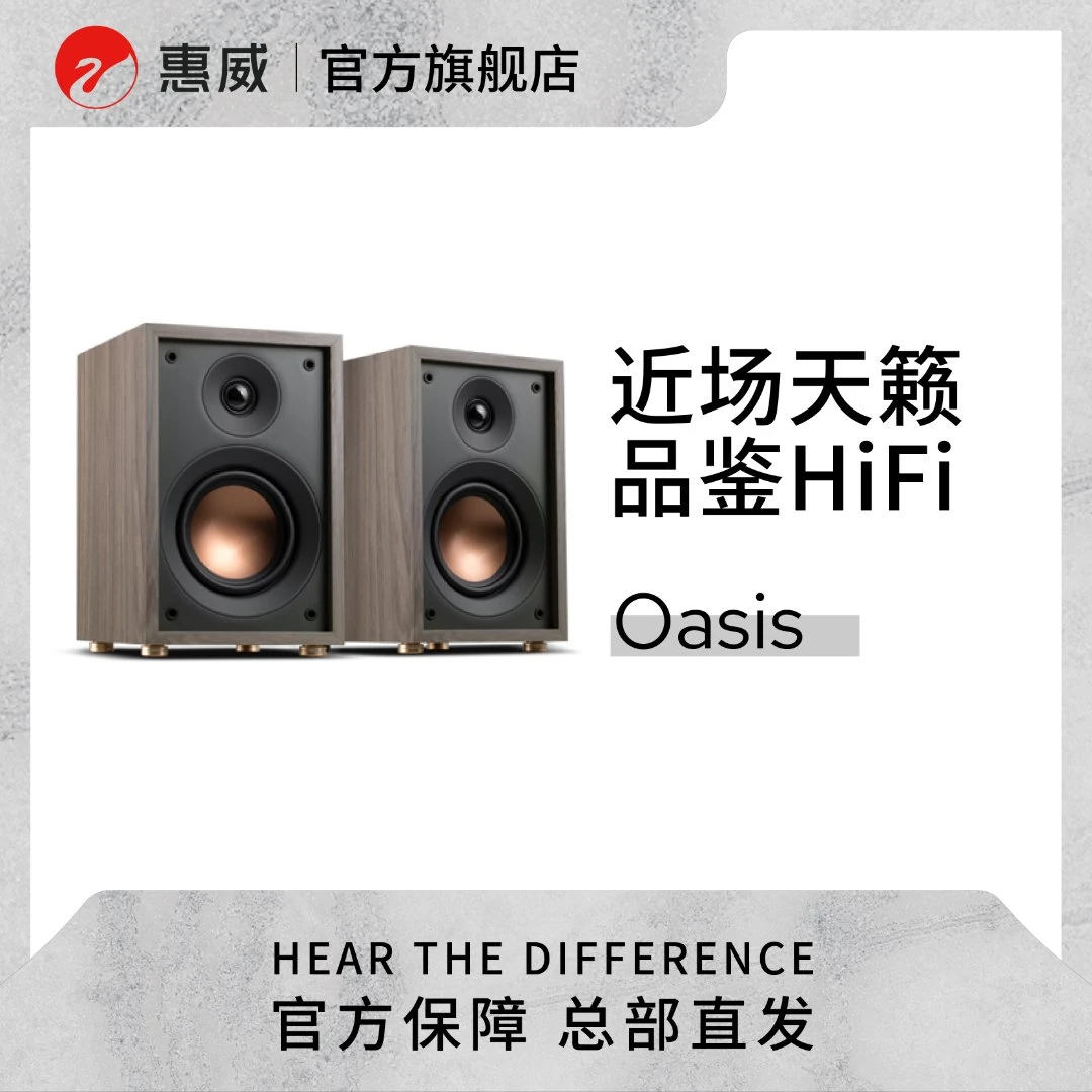 惠威Oasis绿洲Hi-Fi高保真无源音箱发烧音响发烧音响蓝牙书架音响