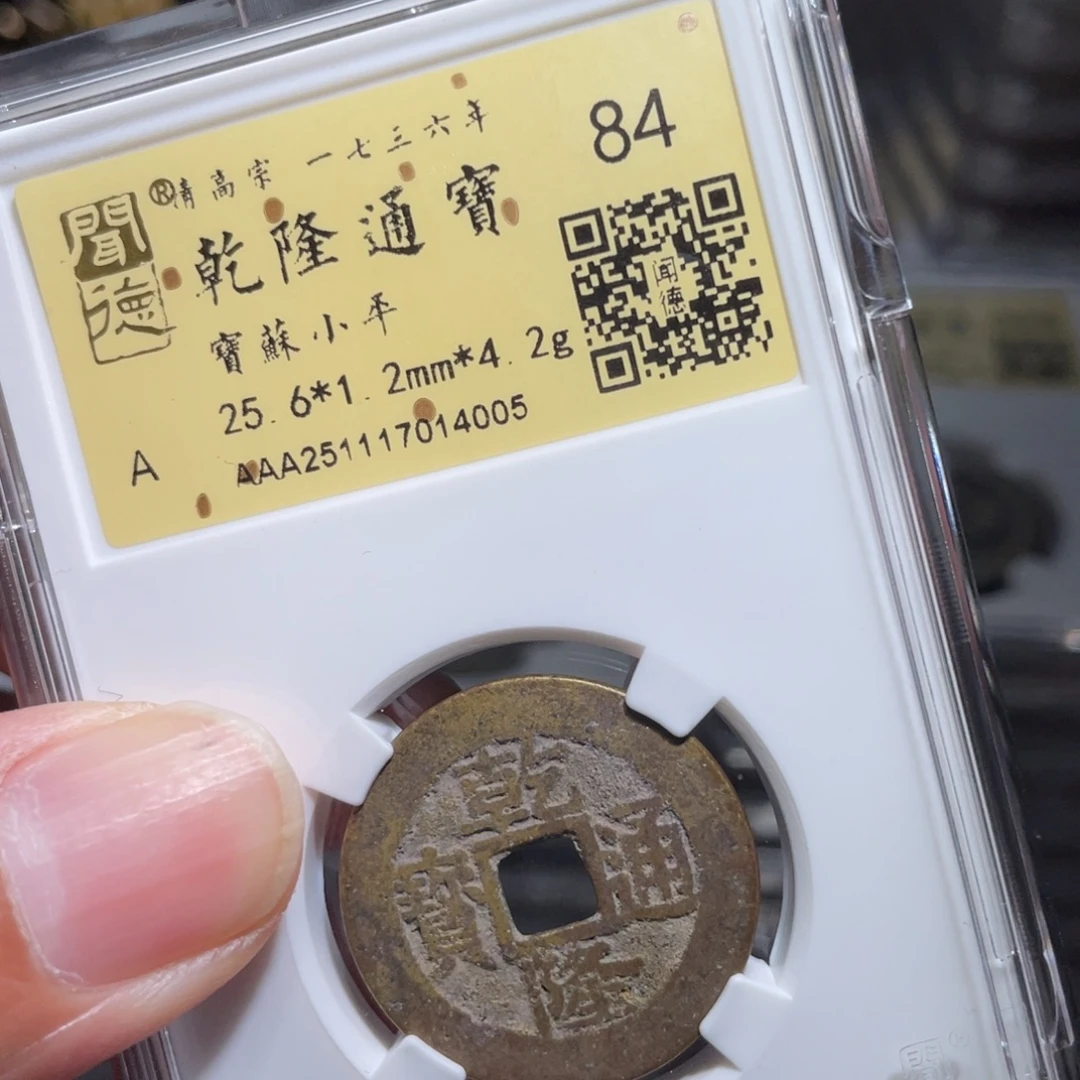 铜鼎一 乾隆通宝40️⃣0️⃣5