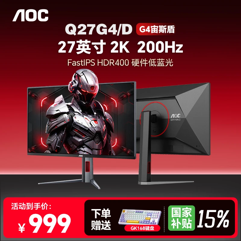 【国补】AOC Q27G4/D 2K200HZ硬件低蓝光 电竞游戏屏幕显示器宙斯盾
