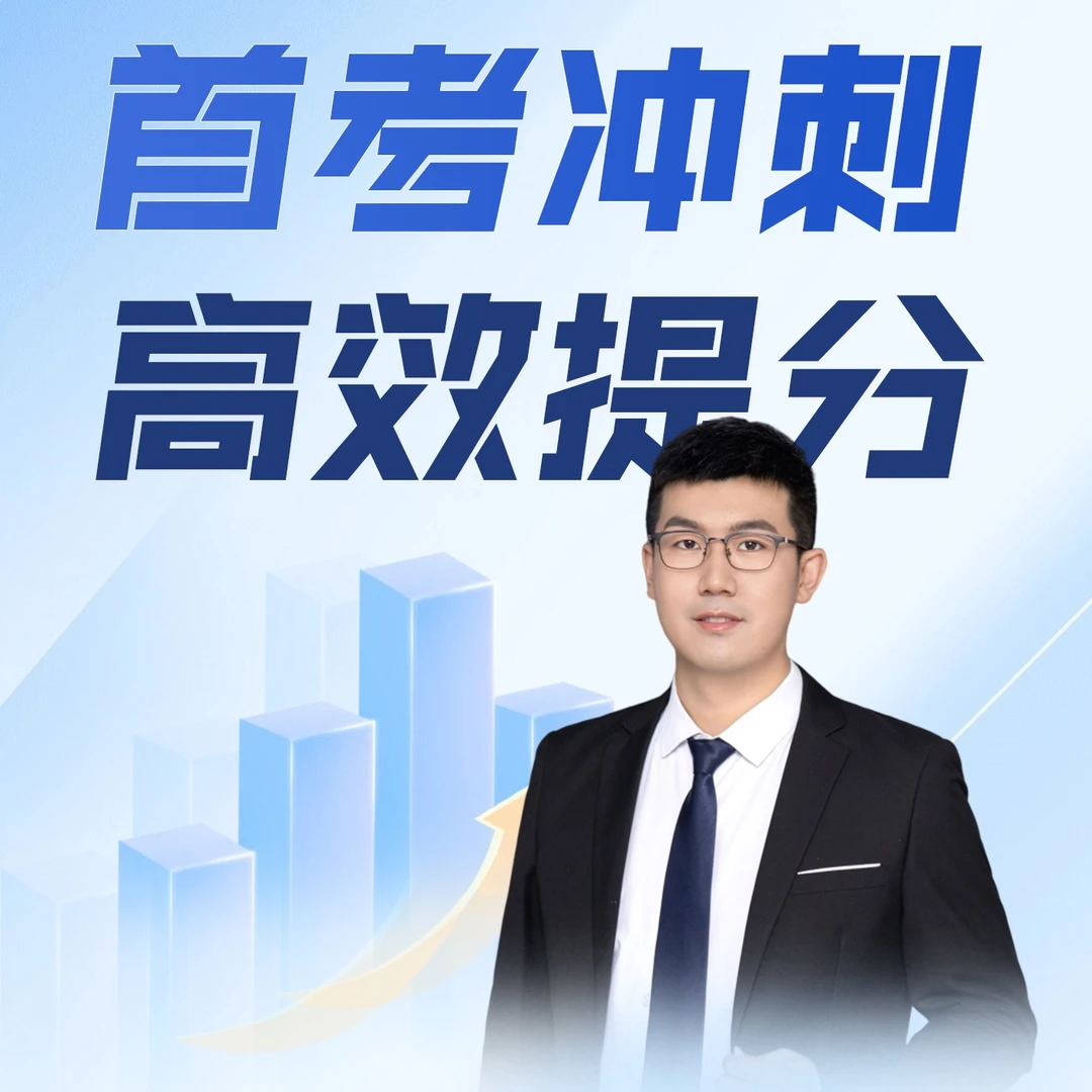 【王乐老师】首考冲刺高效提分 拔尖人才培养