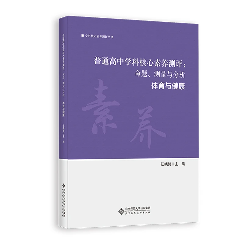 【北师大出版社官方店铺】普通高中学科核心素养测评
