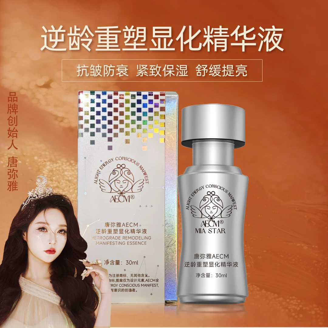 AECM唐弥雅逆龄重塑显化精华液焕颜精华油补水修护提亮肌肤原液