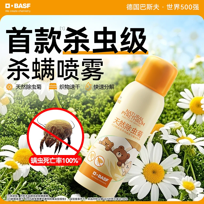 德国巴斯夫杀虫剂除虫菊素植物除螨喷雾家用床上织物学生杀螨去螨