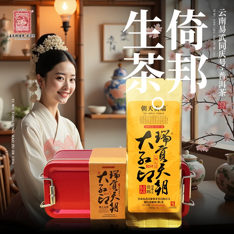 易武同庆号2025年倚邦猫耳朵·一类大古·大红印S01#撬散生茶7g*4袋