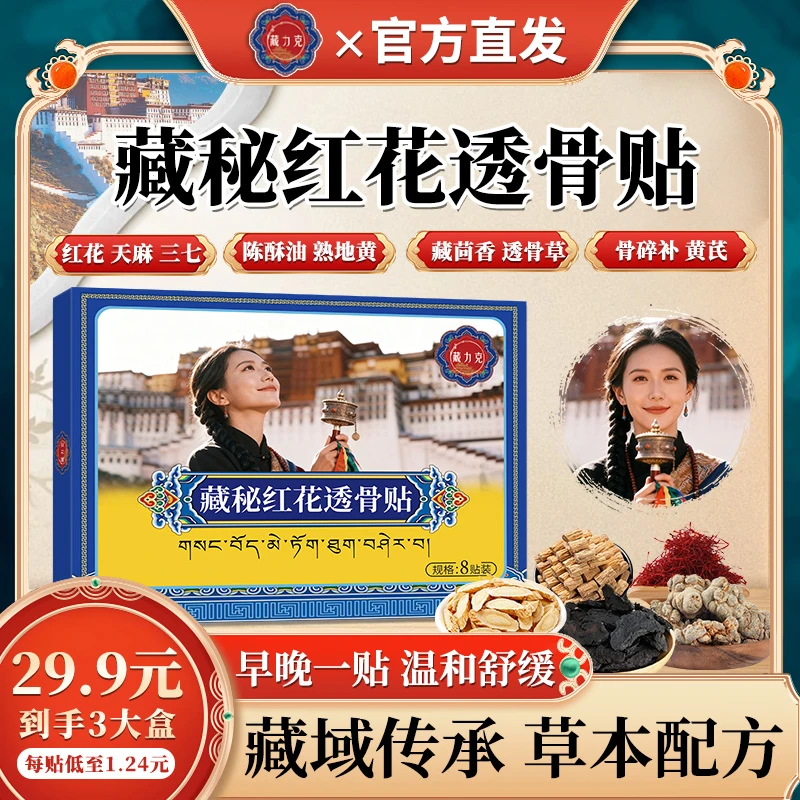 保元德藏力克藏秘红花透骨贴颈肩腰腿关节腰椎贴正品官方旗舰店