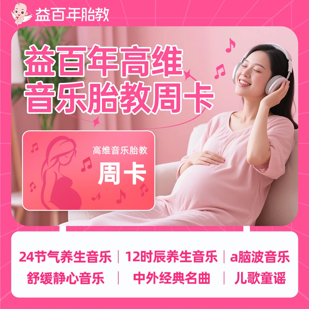 益百年周卡-音乐胎教阿尔法脑波早教音乐故事书音乐
