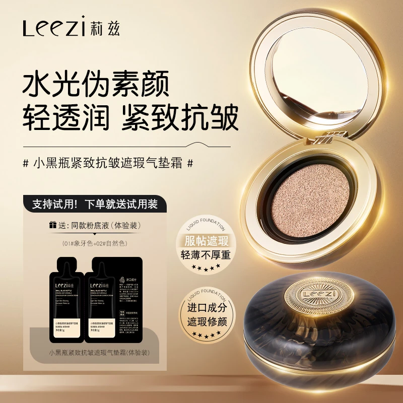 Leezi莉兹小黑瓶紧致抗皱遮瑕气垫霜